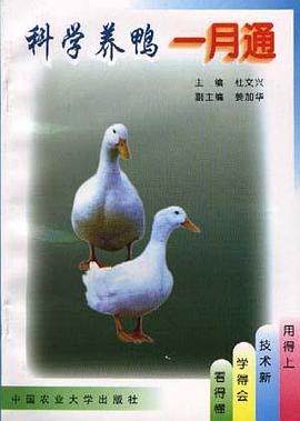 科学养鸭一月通