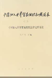 中国加入世界贸易组织知识读本(三)