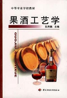 果酒工艺学/中等职业学校教材
