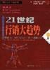 21世纪行销大趋势