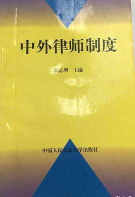 中外律师制度