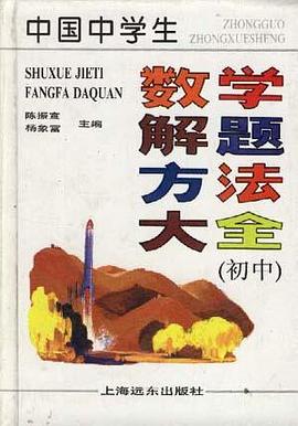 中国中学生数学解题方法大全（初中）