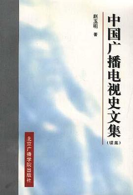 中国广播电视史文集