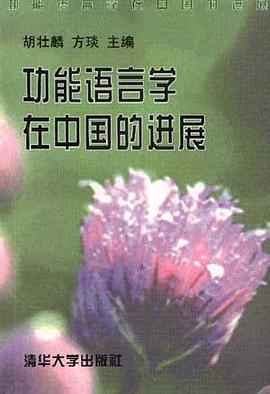 功能语言学在中国的进展