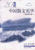 20世纪中国散文英华(海外游子卷)