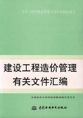 建设工程造价管理有关文件汇编