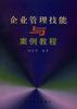企业管理技能与案例教程
