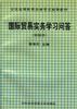 国际贸易实务学习问答:新编本