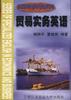 贸易实务英语