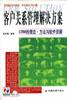 客户关系管理解决方案-CRM的理念.方法与软件资源