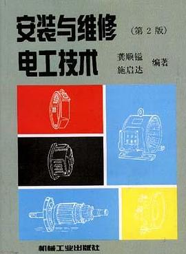 安装与维修电工技术