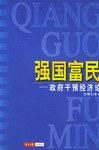 强国富民  政府干预经济论