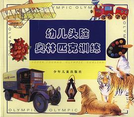 幼儿头脑奥林匹克训练