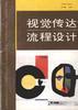 视觉传达流程设计