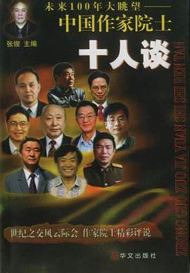 未来100年大眺望：中国作家院士十人谈