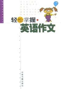 轻松掌握英语作文