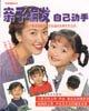 亲子编发・自己动手