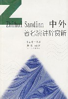 中外著名演讲辞赏析(智慧三典)