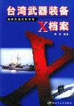 台湾武器装备X档案