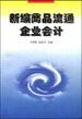 新编商品流通企业会计