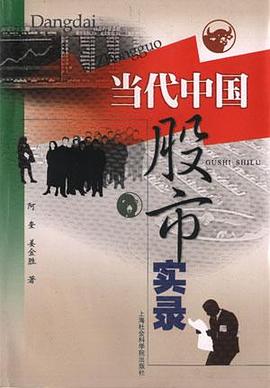 当代中国股市实录