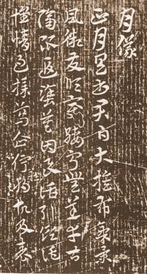 唐人月仪帖-晋唐名帖