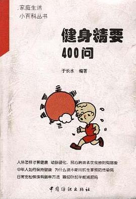 健身精要400问