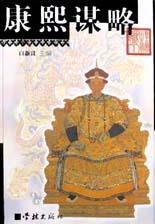 康熙谋略