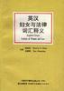 英汉妇女与法律词汇释义