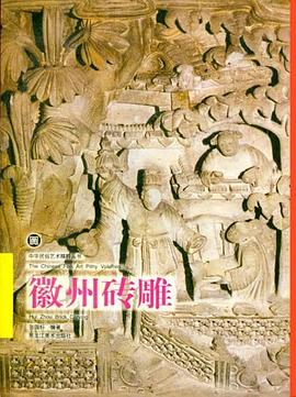 徽州砖雕