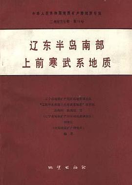 中华人民共和国地质矿产部 地质专报 二 地层古生物 第14号 辽东半岛南部上前寒开系地质