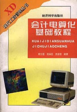 会计电算化基础教程