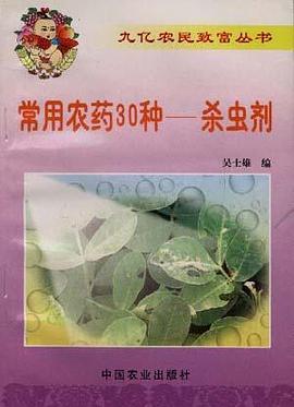 常用农药30种
