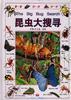 昆虫大搜寻