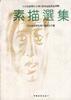 素描选集