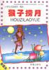 小学生注音读本・寓言--猴子捞月