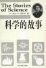 科学的故事