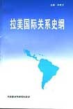 拉美国际关系史纲