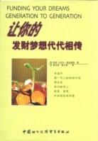 让你的发财梦想代代相传