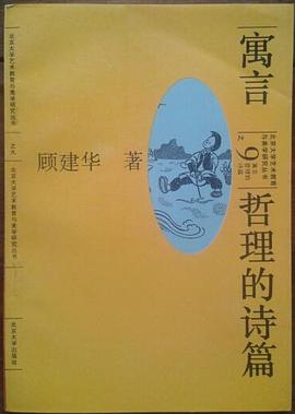 寓言:哲理的诗篇