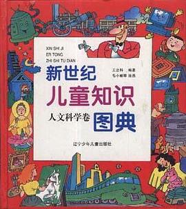 新世纪儿童知识图典