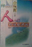 人间有味是清欢