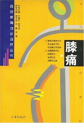 膝痛--常见病配合治疗丛书