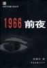 1966·前夜