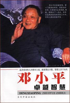 邓小平卓越智慧