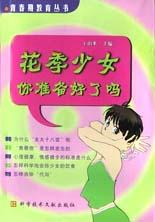 花季少女你准备好了吗-青春期教育丛书