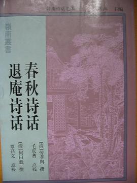 春秋诗话.退庵诗话