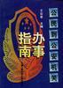公民到公安机关办事指南