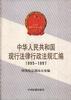 中华人民共和国现行法律行政法规汇编1995--1997