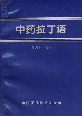 中药拉丁语